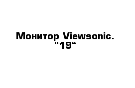 Монитор Viewsonic. “19“
